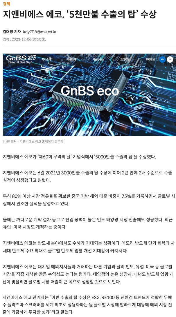 경축)) 지앤비에스에코 '5천만불 수출의 탑' 수상