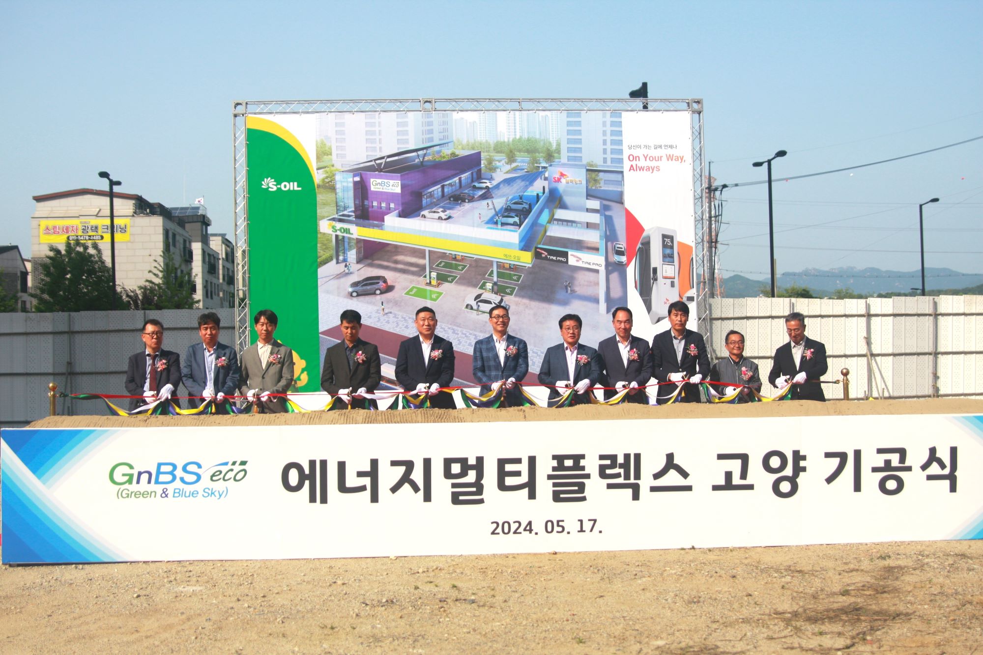 경축)) 에너지멀티플렉스 고양 기공식