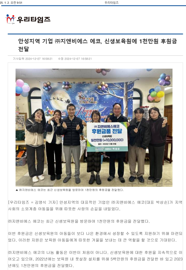 지앤비에스에코 2024년도 기부 활동_신생보육원, 꿈을 키우는 집