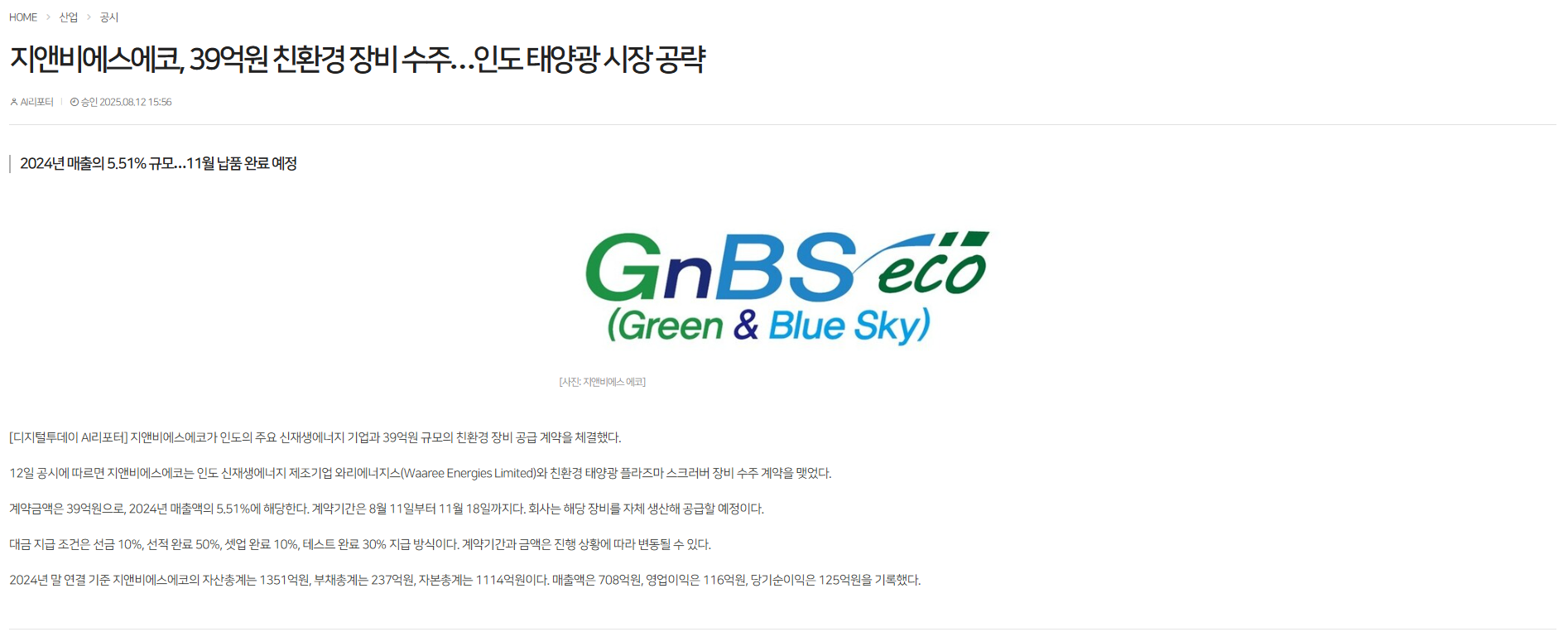 2025.08.12 지앤비에스에코, 39억원 친환경 장비 수주…인도 태양광 시장 공략 - 디지털...