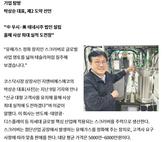 2025.05.12 지앤비에스 에코 스크러버 업계의 테슬라 될 것 | 한국경제